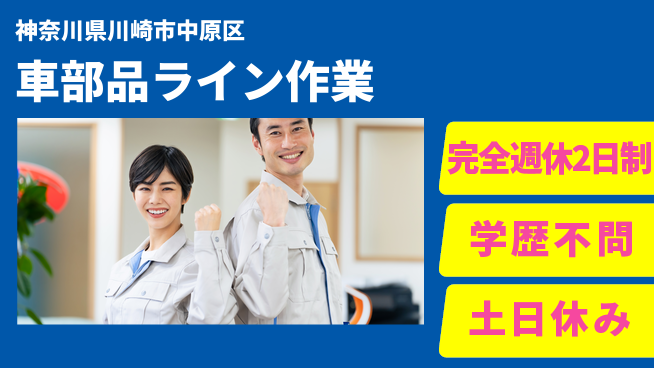 高木工業株式会社 安心の週休2日【車部品ライン作業】の工場求人・派遣情報 | ジョバディ工場