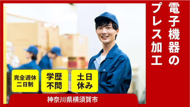 高木工業株式会社 【電子機器のプレス加工】の工場求人・派遣情報 | ジョバディ工場