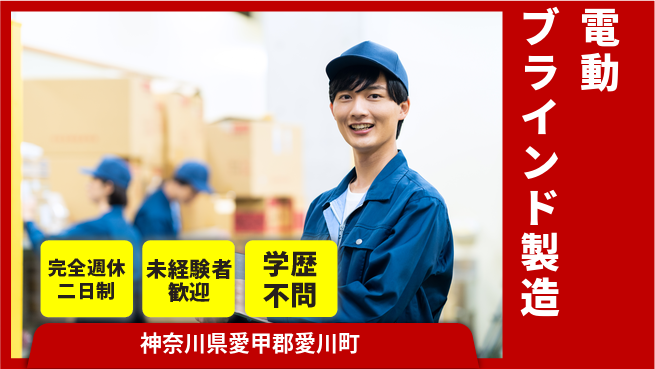 高木工業株式会社 【電動ブラインド製造】初心者歓迎！の工場求人・派遣情報 | ジョバディ工場