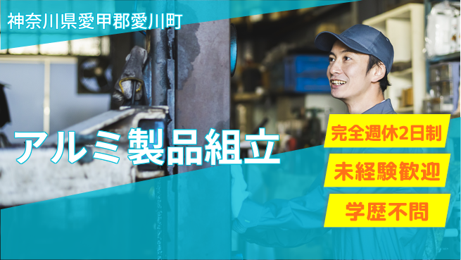 高木工業株式会社 毎週リフレッシュ【アルミ製品組立】の工場求人・派遣情報 | ジョバディ工場