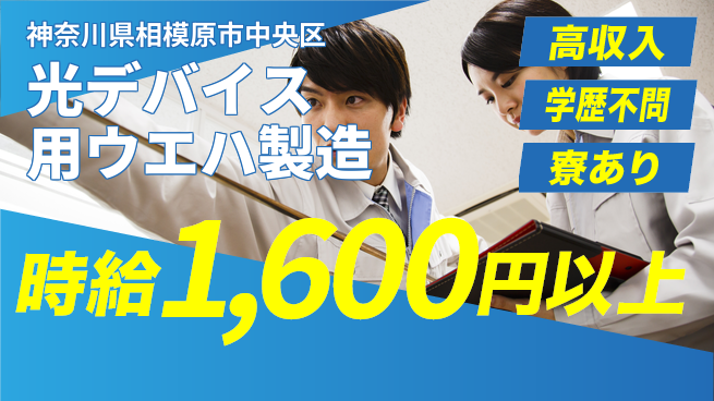 高木工業株式会社 【光デバイス用ウエハ製造】専門知識不要！の工場求人・派遣情報 | ジョバディ工場