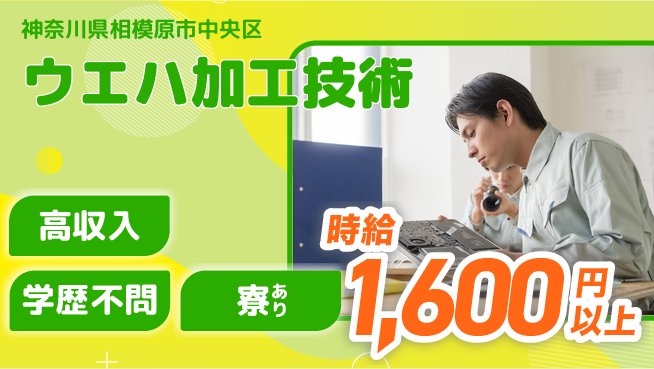 高木工業株式会社 稼げるチャンス【ウエハ加工技術】の工場求人・派遣情報 | ジョバディ工場