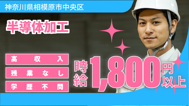 高木工業株式会社 収入アップ支援【半導体加工】の工場求人・派遣情報 | ジョバディ工場