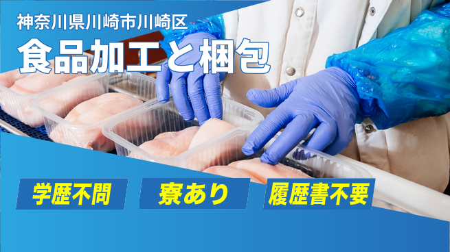 高木工業株式会社 【食品加工と梱包】の工場求人・派遣情報 | ジョバディ工場
