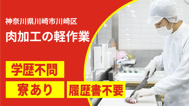 高木工業株式会社 【肉加工の軽作業】手軽に始めるの工場求人・派遣情報 | ジョバディ工場