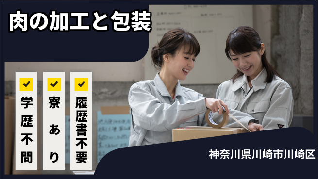 高木工業株式会社 安心の固定シフト【肉の加工と包装】の工場求人・派遣情報 | ジョバディ工場