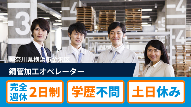 高木工業株式会社 【鋼管加工オペレーター】の工場求人・派遣情報 | ジョバディ工場