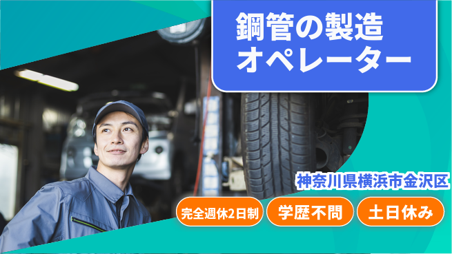 高木工業株式会社 【鋼管の製造オペレーター】安定収入の工場求人・派遣情報 | ジョバディ工場