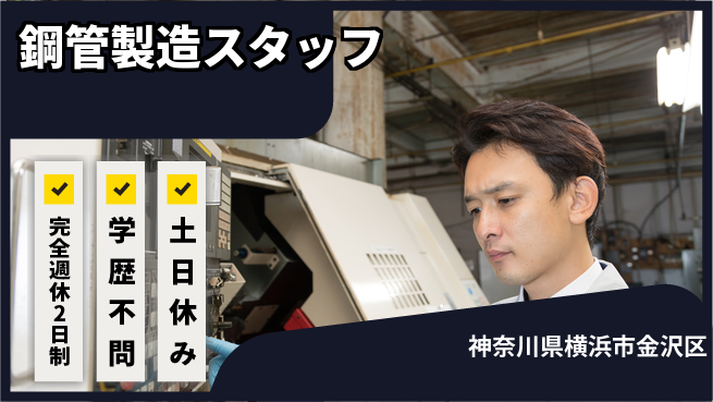 高木工業株式会社 しっかり休める【鋼管製造スタッフ】の工場求人・派遣情報 | ジョバディ工場