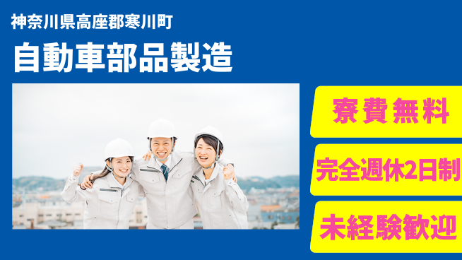 高木工業株式会社 【自動車部品製造】の工場求人・派遣情報 | ジョバディ工場