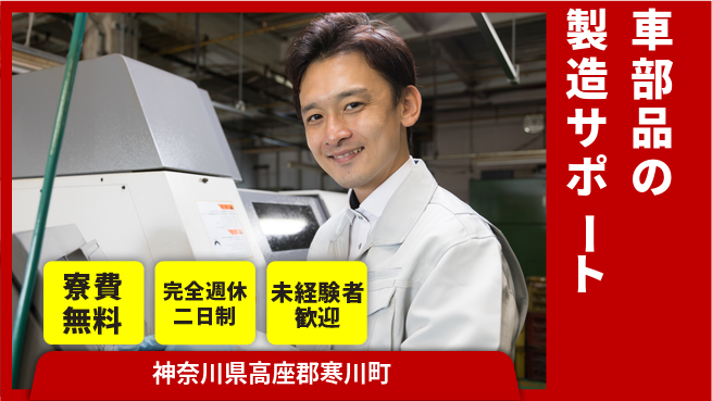 高木工業株式会社 【車部品の製造サポート】未経験歓迎の工場求人・派遣情報 | ジョバディ工場