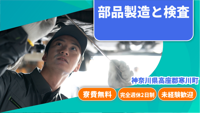 高木工業株式会社 住居費ゼロ円【部品製造と検査】の工場求人・派遣情報 | ジョバディ工場