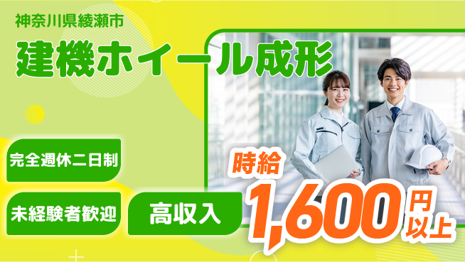 高木工業株式会社 【建機ホイール成形】の工場求人・派遣情報 | ジョバディ工場