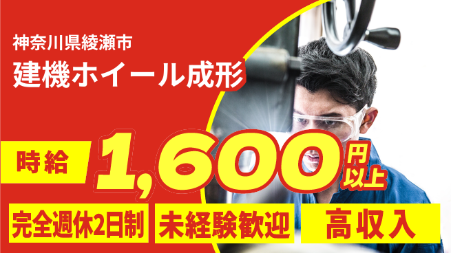 高木工業株式会社 【建機ホイール成形】個人作業で安心の工場求人・派遣情報 | ジョバディ工場