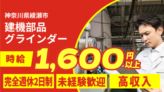 高木工業株式会社 しっかり休める【建機部品グラインダー】の工場求人・派遣情報 | ジョバディ工場