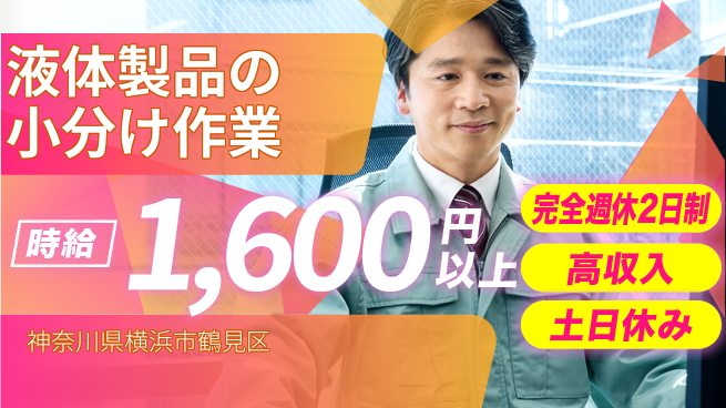 高木工業株式会社 【液体製品の小分け作業】正社員登用あり！の工場求人・派遣情報 | ジョバディ工場