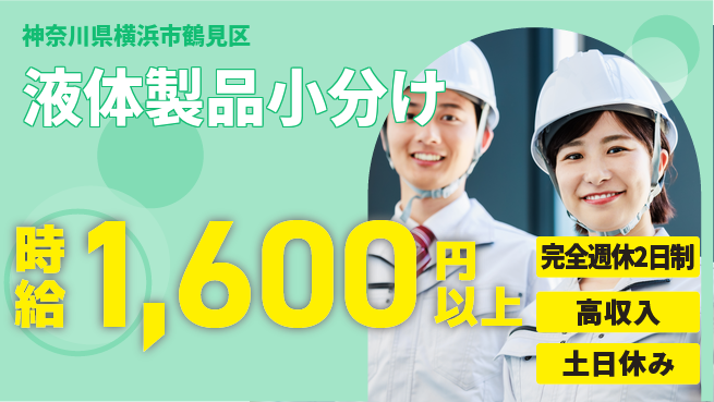 高木工業株式会社 働きやすさ抜群【液体製品小分け】の工場求人・派遣情報 | ジョバディ工場