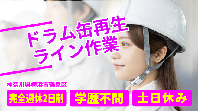 高木工業株式会社 【ドラム缶再生ライン作業】体力自慢歓迎！の工場求人・派遣情報 | ジョバディ工場