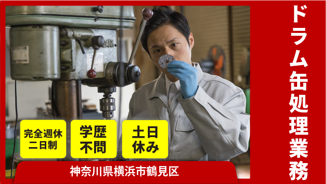 高木工業株式会社 週休2日で安心【ドラム缶処理業務】の工場求人・派遣情報 | ジョバディ工場