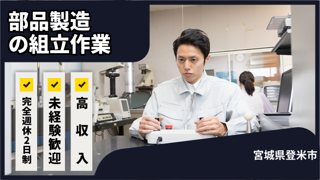 高木工業株式会社 【部品製造の組立作業】魅力の高時給の工場求人・派遣情報 | ジョバディ工場