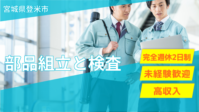 高木工業株式会社 しっかり休める【部品組立と検査】の工場求人・派遣情報 | ジョバディ工場