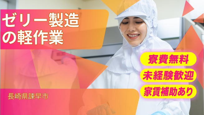 高木工業株式会社 【ゼリー製造の軽作業】初心者歓迎！の工場求人・派遣情報 | ジョバディ工場