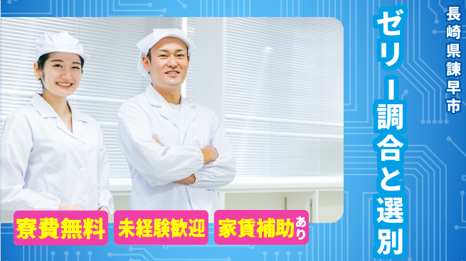 高木工業株式会社 住まい安心サポート【ゼリー調合と選別】の工場求人・派遣情報 | ジョバディ工場