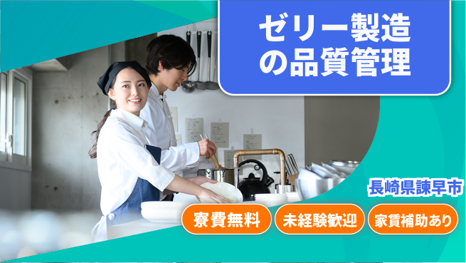 高木工業株式会社 【ゼリー製造の品質管理】安定企業で働こうの工場求人・派遣情報 | ジョバディ工場