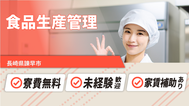 高木工業株式会社 住居費ゼロ負担【食品生産管理】の工場求人・派遣情報 | ジョバディ工場