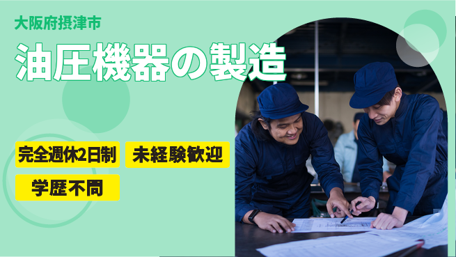 高木工業株式会社 【油圧機器の製造】の工場求人・派遣情報 | ジョバディ工場