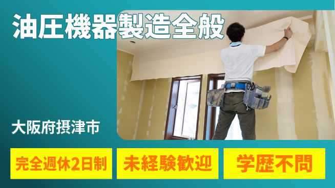 高木工業株式会社 【油圧機器製造全般】手に職つけるの工場求人・派遣情報 | ジョバディ工場