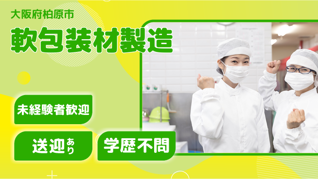 高木工業株式会社 【軟包装材製造】の工場求人・派遣情報 | ジョバディ工場