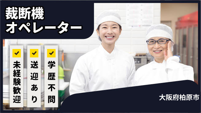 高木工業株式会社 【裁断機オペレーター】体力自慢歓迎の工場求人・派遣情報 | ジョバディ工場