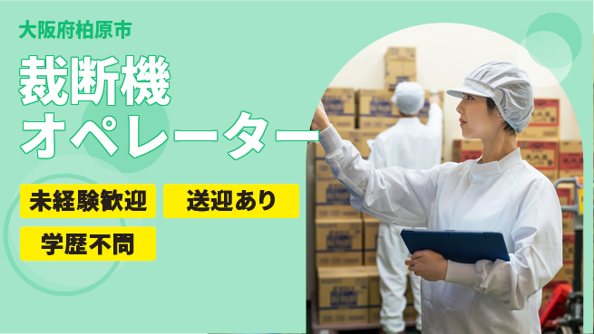高木工業株式会社 安心スタート【裁断機オペレーター】の工場求人・派遣情報 | ジョバディ工場