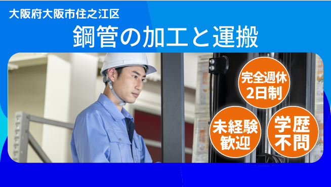 高木工業株式会社 【鋼管の加工と運搬】の工場求人・派遣情報 | ジョバディ工場