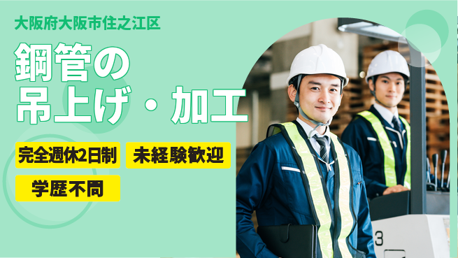 高木工業株式会社 【鋼管の吊上げ・加工】初心者OK！の工場求人・派遣情報 | ジョバディ工場