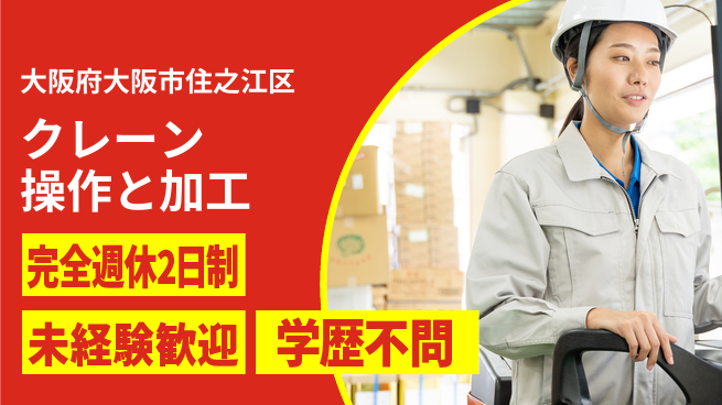 高木工業株式会社 ゆとりの週休【クレーン操作と加工】の工場求人・派遣情報 | ジョバディ工場