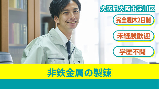 高木工業株式会社 【非鉄金属の製錬】の工場求人・派遣情報 | ジョバディ工場