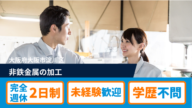 高木工業株式会社 しっかり休める【非鉄金属の加工】の工場求人・派遣情報 | ジョバディ工場