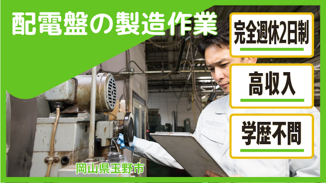 高木工業株式会社 【配電盤の製造作業】の工場求人・派遣情報 | ジョバディ工場