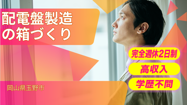 高木工業株式会社 【配電盤製造の箱づくり】一人で集中作業！の工場求人・派遣情報 | ジョバディ工場