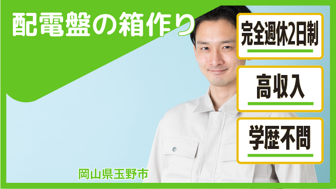 高木工業株式会社 しっかり休める【配電盤の箱作り】の工場求人・派遣情報 | ジョバディ工場