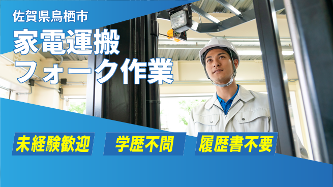 高木工業株式会社 【家電運搬フォーク作業】の工場求人・派遣情報 | ジョバディ工場