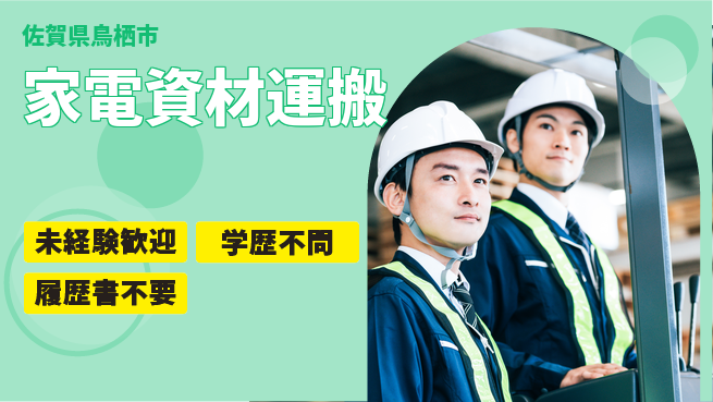 高木工業株式会社 【家電資材運搬】資格活かせる職場の工場求人・派遣情報 | ジョバディ工場