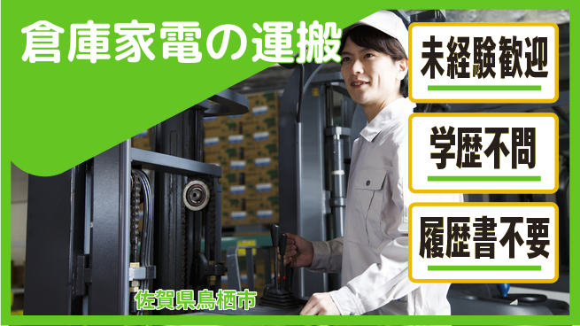 高木工業株式会社 安定の昼勤務【倉庫家電の運搬】の工場求人・派遣情報 | ジョバディ工場