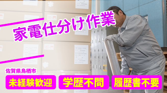 高木工業株式会社 【家電仕分け作業】の工場求人・派遣情報 | ジョバディ工場