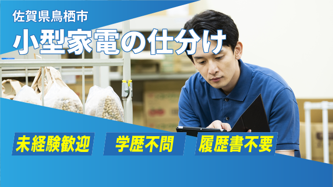 高木工業株式会社 【小型家電の仕分け】簡単作業の工場求人・派遣情報 | ジョバディ工場