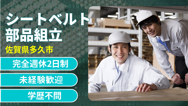 高木工業株式会社 【シートベルト部品組立】未経験OK！の工場求人・派遣情報 | ジョバディ工場