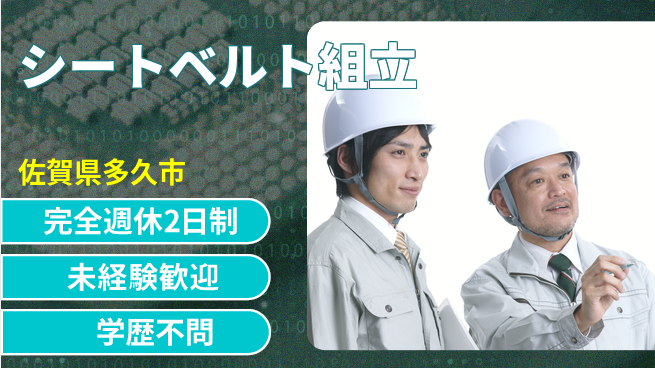 高木工業株式会社 しっかり休める【シートベルト組立】の工場求人・派遣情報 | ジョバディ工場