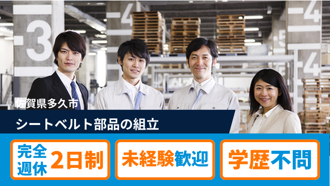 高木工業株式会社 【シートベルト部品の組立】簡単作業の工場求人・派遣情報 | ジョバディ工場